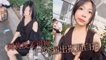 網黃反差母狗戶外漏出摳逼自拍