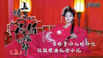 小楠JD066上錯花轎嫁對郎上集帶你夢回兒時回憶致敬經典純情小說