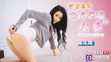 天美传媒.TMP0078.仙儿嫒.世足赛后欲求不满的人妻