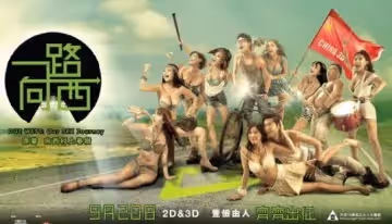 一路向西