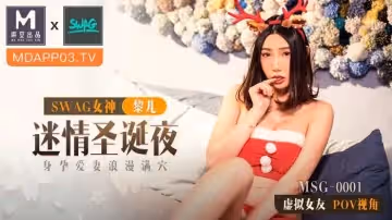 麻豆xSWAG首支聯名大作！MSG-0001_迷情聖誕夜_身孕愛妻浪漫滿穴_POV第1人稱女友視角官網