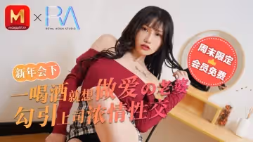 麻豆不回家_新年會_一喝酒就想做愛的老婆勾引上司濃情性愛官網