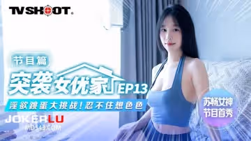 麻豆傳媒映畫.MTVQ1-EP13.蘇暢.突襲女優家.節目篇.淫慾跳蛋大挑戰.忍不住想色色
