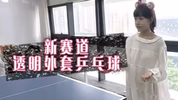 新賽道透明外套桌球