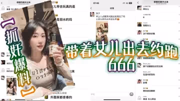 抓姦爆料帶著女兒出去約跑666