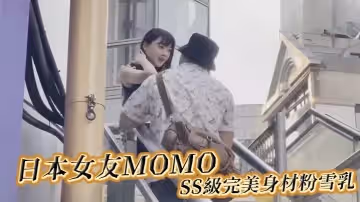 走馬探花大神恩凱enkai日本女友MOMOSS級完美身材粉雪乳