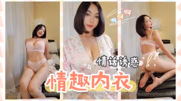 蕾絲誘惑！巨乳妹濕身內衣貼身調教 蜜桃臀顫動時情話撩到你腿軟