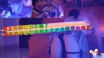 男友的貓咪失蹤了呀~是不是鑽進兔女郎的蜜穴里了？#角色扮演 #萌寵play