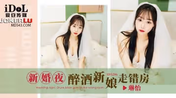 愛豆傳媒.ID5286.琳怡.新婚夜醉酒新娘走錯房