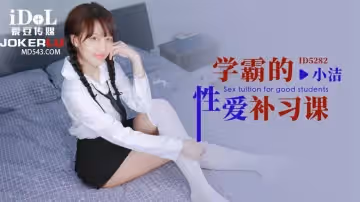 愛豆傳媒.ID5282.小潔.學霸的性愛補習課