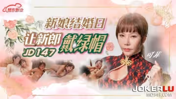 精東影業.JD147.可菲.新娘結婚日讓新郎戴綠帽