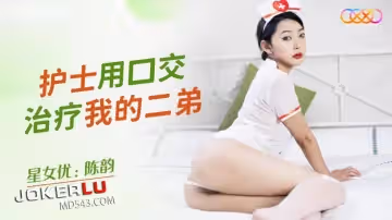 星空無限傳媒.XKQP022.陳韻.護士用口交治療我的二弟