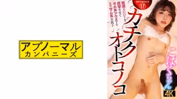 481ACZ-116 カチクオトコノコ 敏感BODYを痙攣させてオホ聲アクメするミニマム系女裝子 こはくちゃん