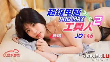 精東影業.JD146.晨曦.超級電腦工具人.第2集