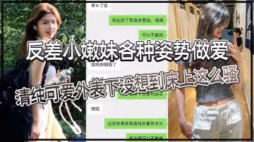 反差小嫩妹各種姿勢做愛清純可愛外表下沒想到床上這麼騷猛猛草哭了妹妹身材也是極品