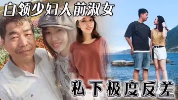 白領少婦人前淑女私下極度反差