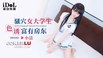 愛豆傳媒.ID5281.小潔.騷穴女大學生色誘富有房東