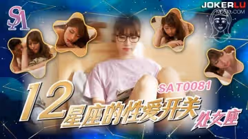 SA國際傳媒.SAT0081.十二星座的性愛開關06.處女座