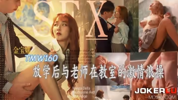天美傳媒.TMW160.金寶娜.放學後與老師在教室的激情浪操