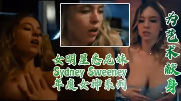 為藝術獻身女明星雪梨妹SydneySweeney真的很頂年度女神系列