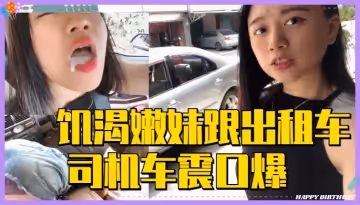 深夜計程車狂飆 饑渴嫩妹遭老司機連續口爆車震 白漿四溢高潮實錄