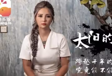 大象傳媒.巨乳嫦娥大戰達爾