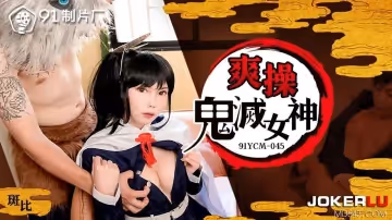 91製片廠.91YCM-045.斑比.爽操鬼滅女神