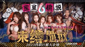蜜室桃脫.DYMT003.第3期.束縛地獄
