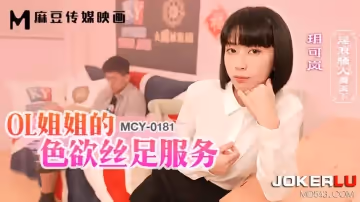 麻豆傳媒映畫.MCY-0181.玥可嵐.淫浪騷人滿天下.OL姐姐的色慾絲足服務