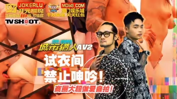 麻豆映畫傳媒.MTVQ22-AV2.虎仔.城市獵人性愛篇2.試衣間禁止呻吟.商圈大膽做愛自拍