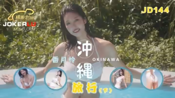 精東影業.JD144.香月憐.沖繩旅行.下集