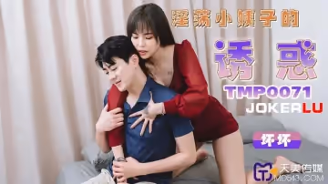 天美傳媒.TMP0071.壞壞.淫蕩小姨子的誘惑