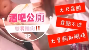 台灣SWAG_royababy_酒吧公廁雙男輪肏_噴了滿臉精液的臉實在太淫蕩了啦