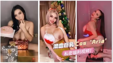 混血爆乳女神神還原Aria扮裝！內部流出絕密影像【極致挑逗×高清破解】P站首發完整收錄