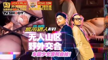 麻豆映畫傳媒.MTVQ22-AV1.小麥.城市獵人性愛篇1.無人山區野外交合.車震少女浪叫自拍