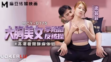 麻豆传媒映画.MCY-0175.梁芸菲.高潮极限酥麻体验.大胸美女学防狼反被操