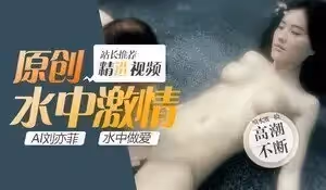 Al劉亦菲水中做愛