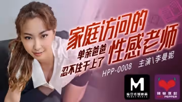 麻豆導演系列-家庭訪問的性感老師_單親爸爸忍不住乾上了官網