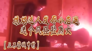 三不管城中村嫖娼達人髮廊小店一家家逛選個風騷輕熟女後入操逼