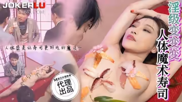麻豆傳媒映畫X狂點映像.CP-005.淫級變變變人體魔術壽司
