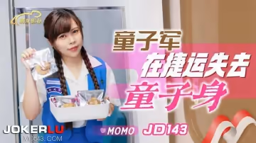 精東影業.JD143.MOMO.童子軍失去童子身