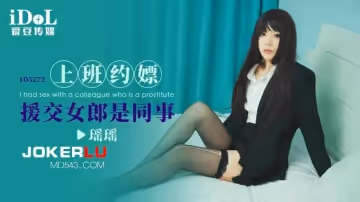 愛豆傳媒.ID5272.瑤瑤.上班約嫖援交女郎是同事
