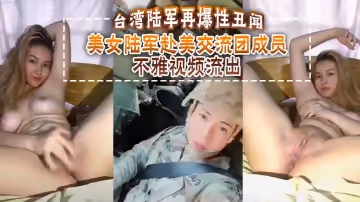台灣陸軍再爆性醜聞美女陸軍赴美交流團成員不雅視頻流出