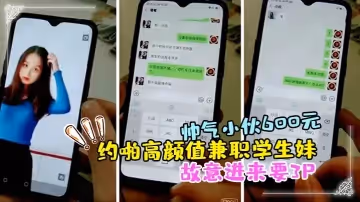 帥氣小伙600元約啪高顏值兼職學生妹啪啪扒光衣服抱起來干時好友故意進來要3P臨時加錢前後雙插乾的受不了
