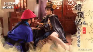 性視界傳媒x起點傳媒.XSJ152.莉娜..擼頂記02.太后的寢宮