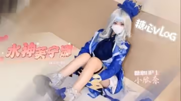 小欣奈原神啟動水神芙寧娜邊被調教變吃雞無套輸出白虎穴精液射滿身