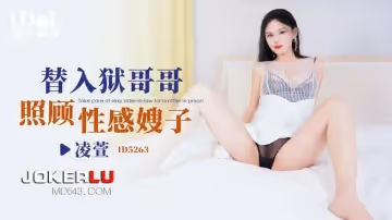 愛豆傳媒.ID5263.凌萱.替入獄哥哥照顧性感嫂子