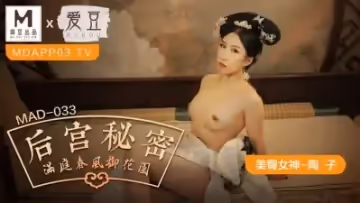 禁忌の後宮淫亂～人妻陶子秘密侍寢解禁！MAD033絕倫快感完全収錄