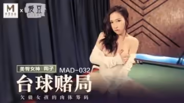 【MAD032】撞球女王陶子の性感姿勢教學 用球桿挑逗你的慾望 高畫質完整版