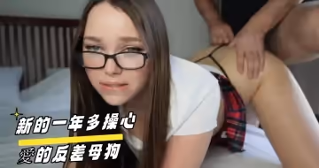 新的一年多操心愛的反差母狗